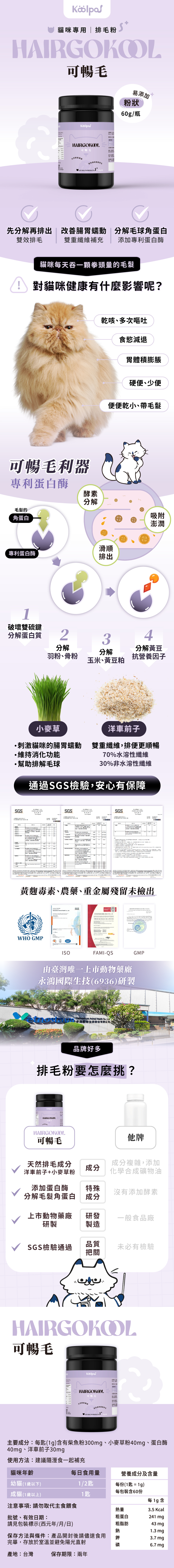 可沛可暢毛貓咪排毛粉添加蛋白酶分解貓咪毛髮角蛋白,搭配小麥草洋車前子排出