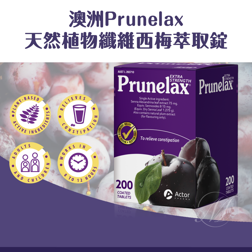 澳洲 Prunelax 天然植物纖維西梅萃取錠 200粒