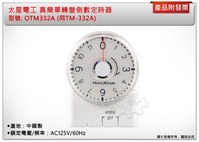 ＊中崙五金【附發票】太星電工 真簡單轉盤倒數定時器 OTM332A (同TM-332A) 轉接器(具控制功能)