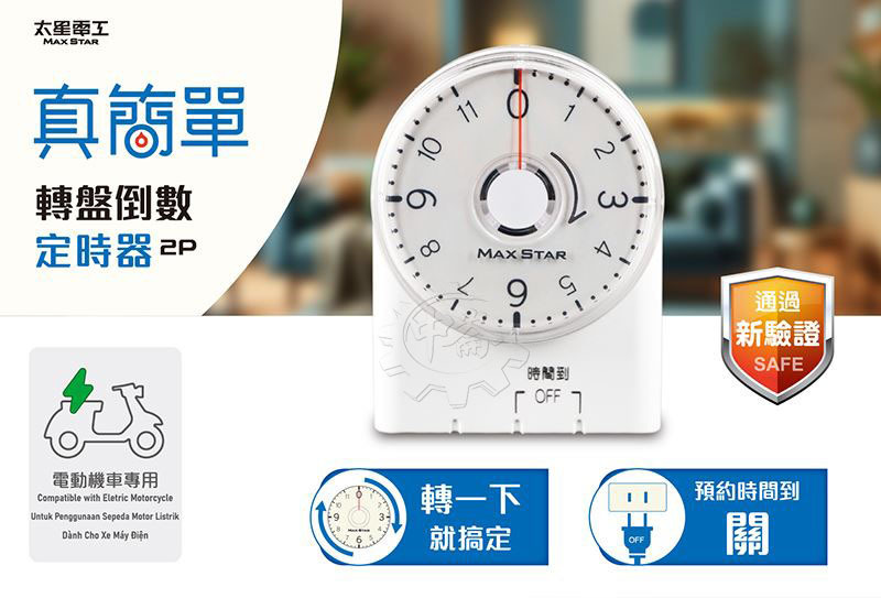 ＊中崙五金【附發票】太星電工 真簡單轉盤倒數定時器 OTM332A (同TM-332A) 轉接器(具控制功能)