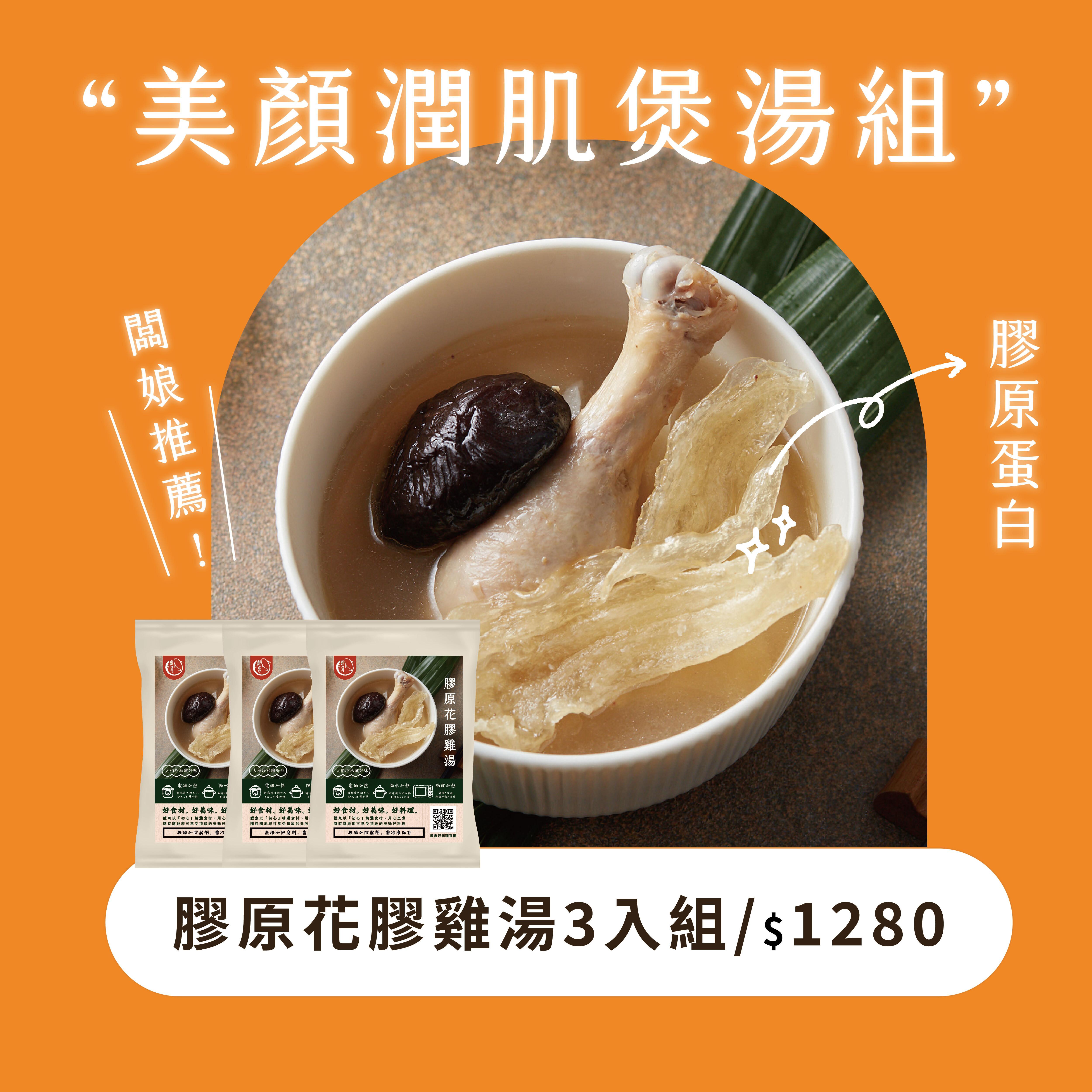 美顏潤肌煲湯組