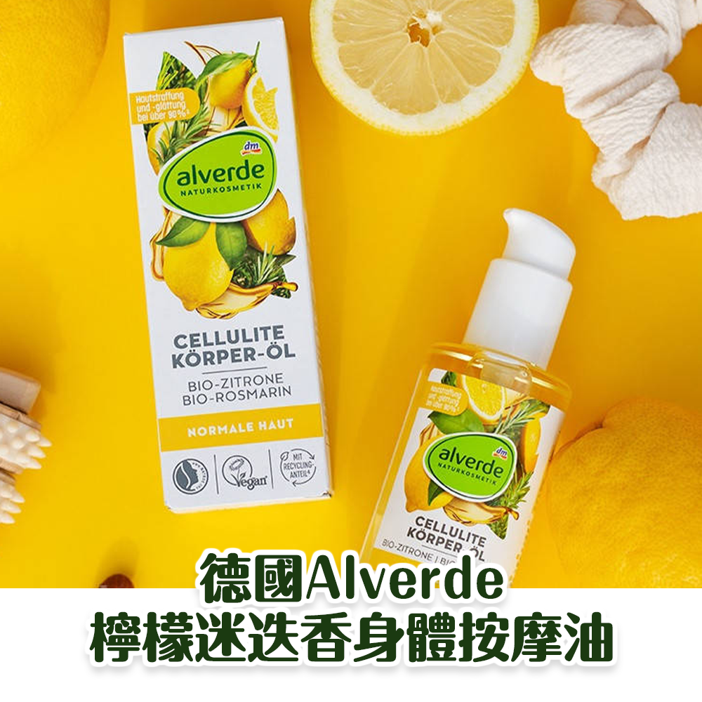 (預購商品)  德國Alverde檸檬迷迭香身體按摩油100ml