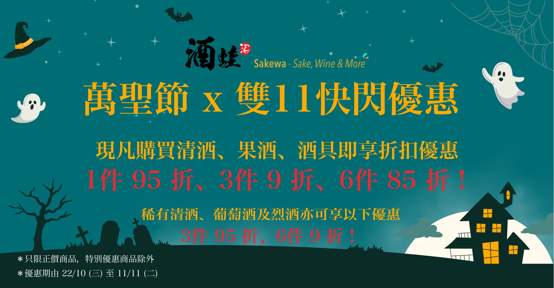 酒蛙萬聖節x雙11快閃優惠