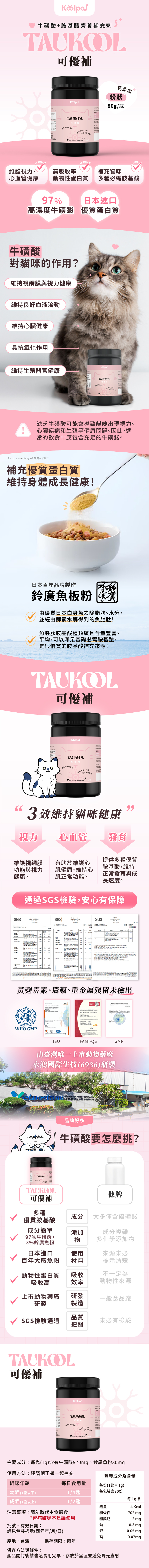 可沛可優補97%牛磺酸搭配鈴廣魚粉好吸收補足必需胺基酸