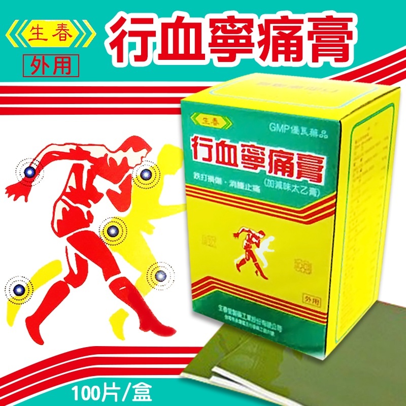 20251025  生春堂行血寧痛膏貼布(100片)  #L （12月下旬 ）