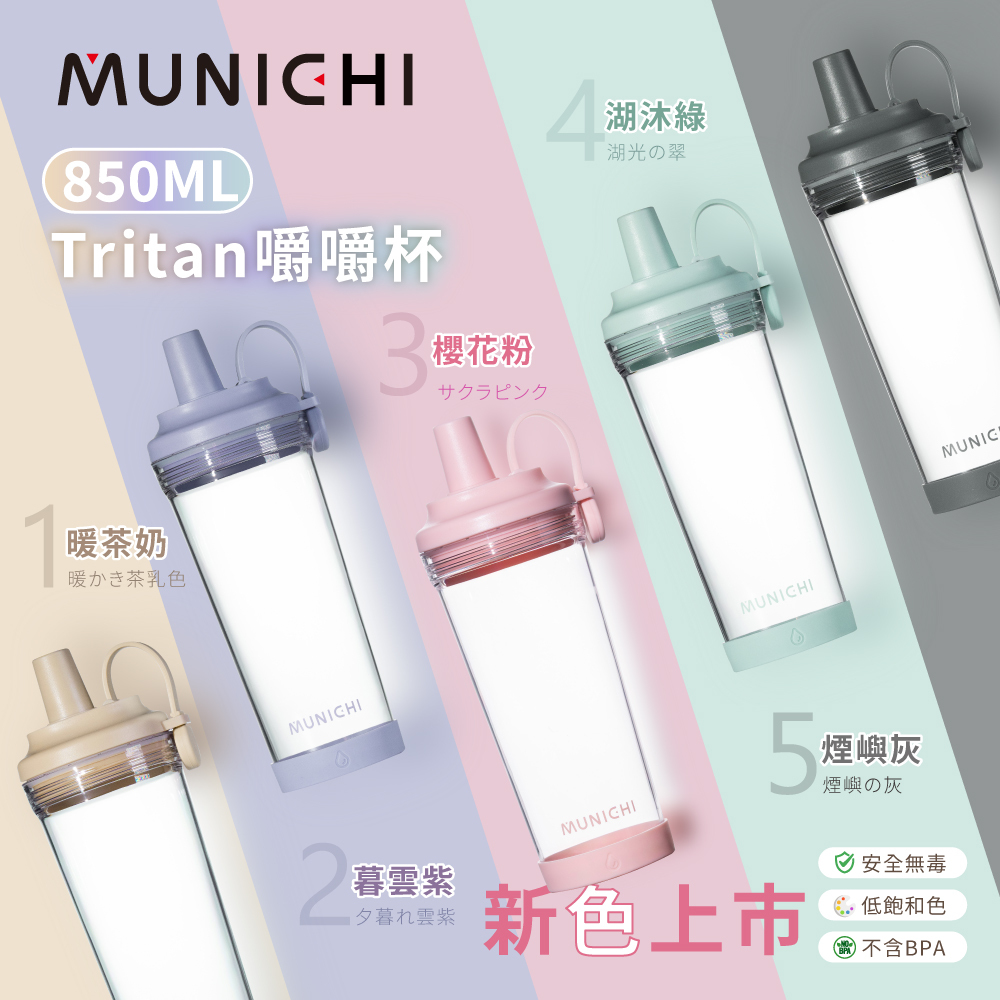 【MUNICHI沐尼黑】Tritan 850ML 嚼嚼杯/隨行杯/飲料杯 MR.CAP