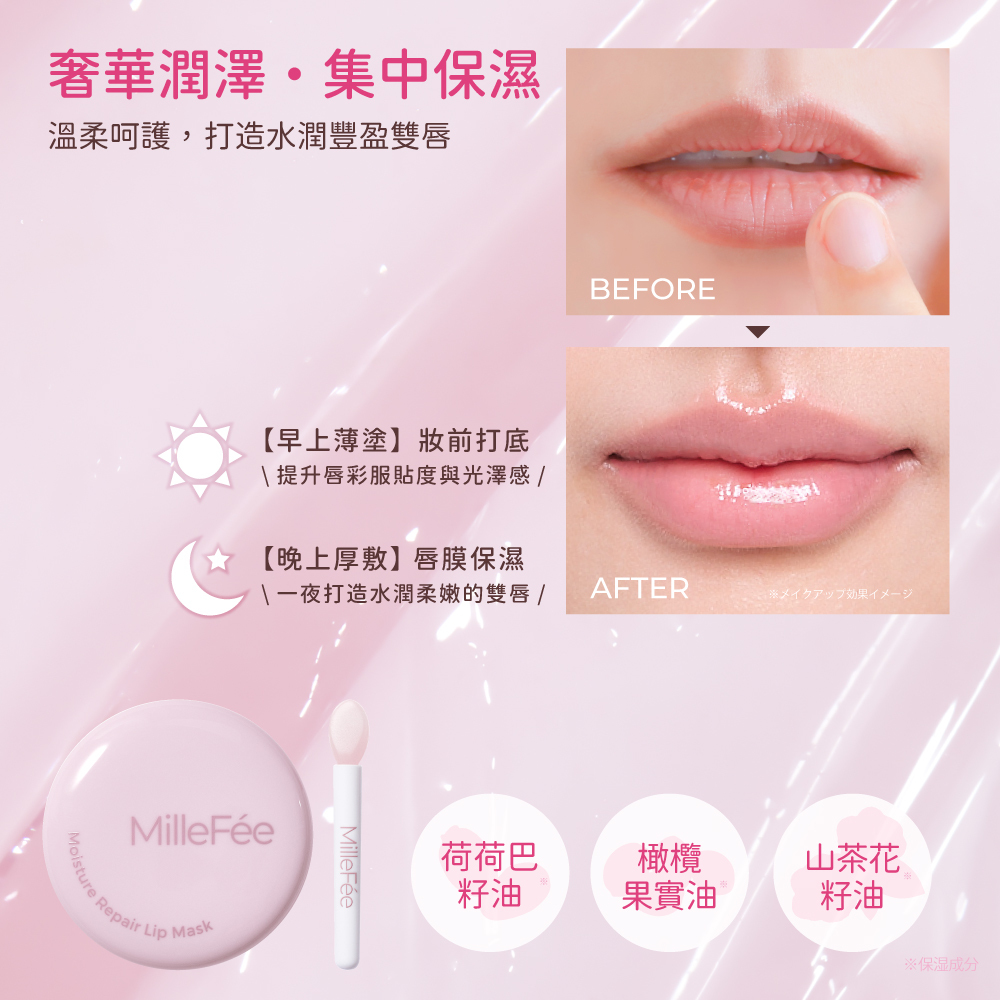 MilleFée 保濕修護唇膜 NEW