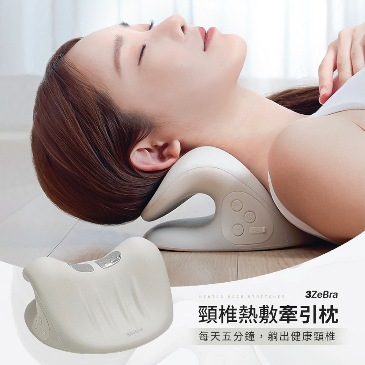 3ZeBra 頸椎熱敷牽引枕