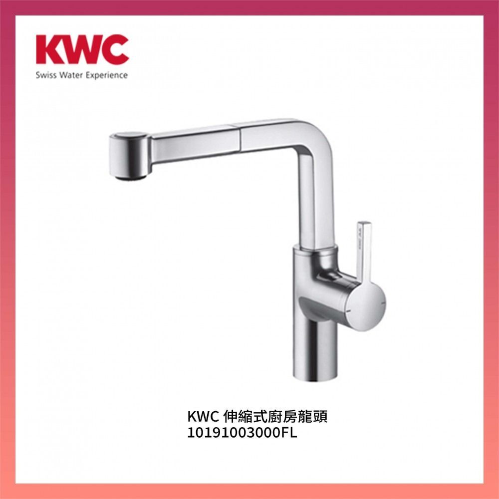 特價貨品 - KWC 伸縮式廚房龍頭 10191003000FL