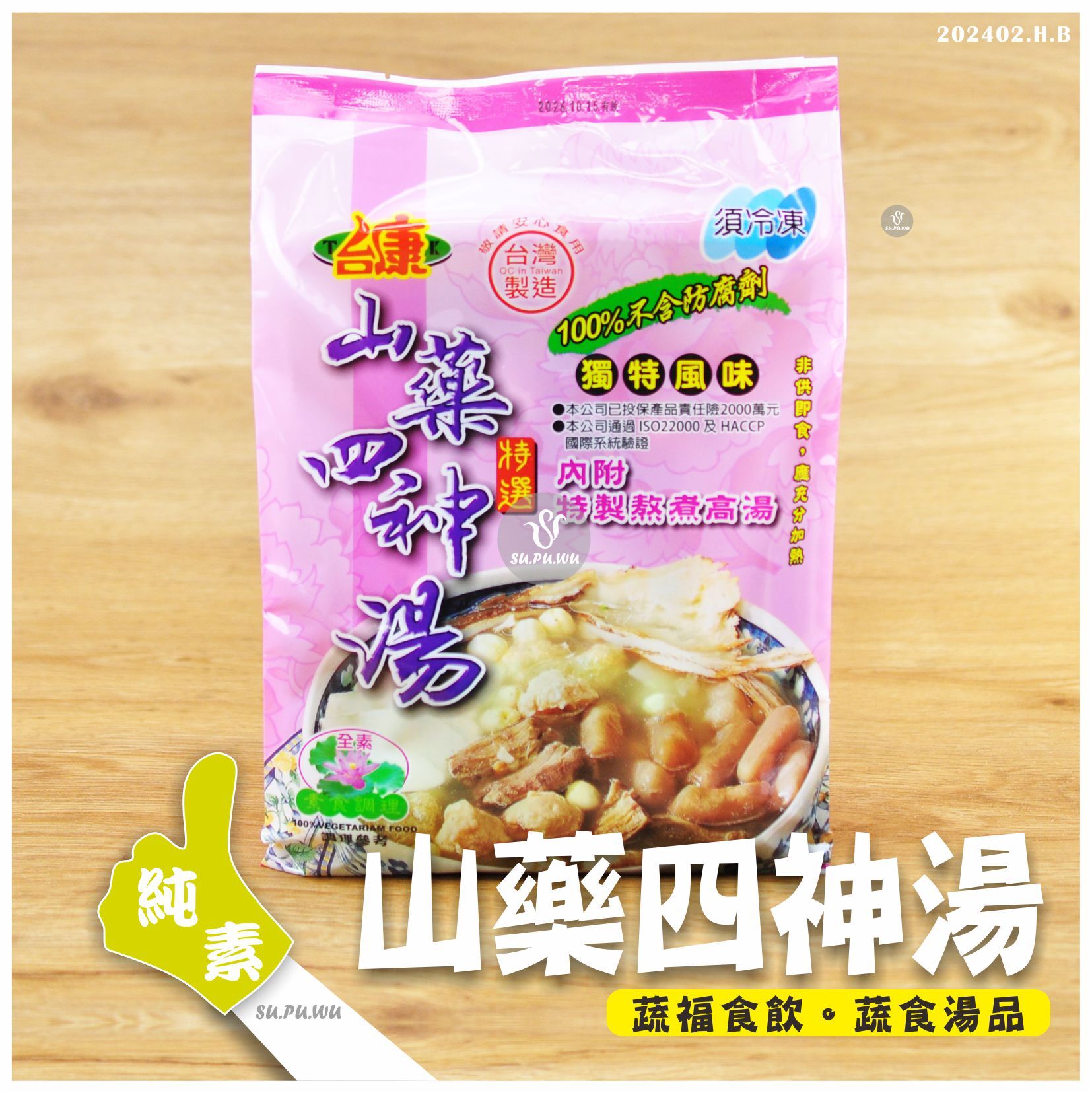 〔大爺〕山藥四神湯【滿件折扣】