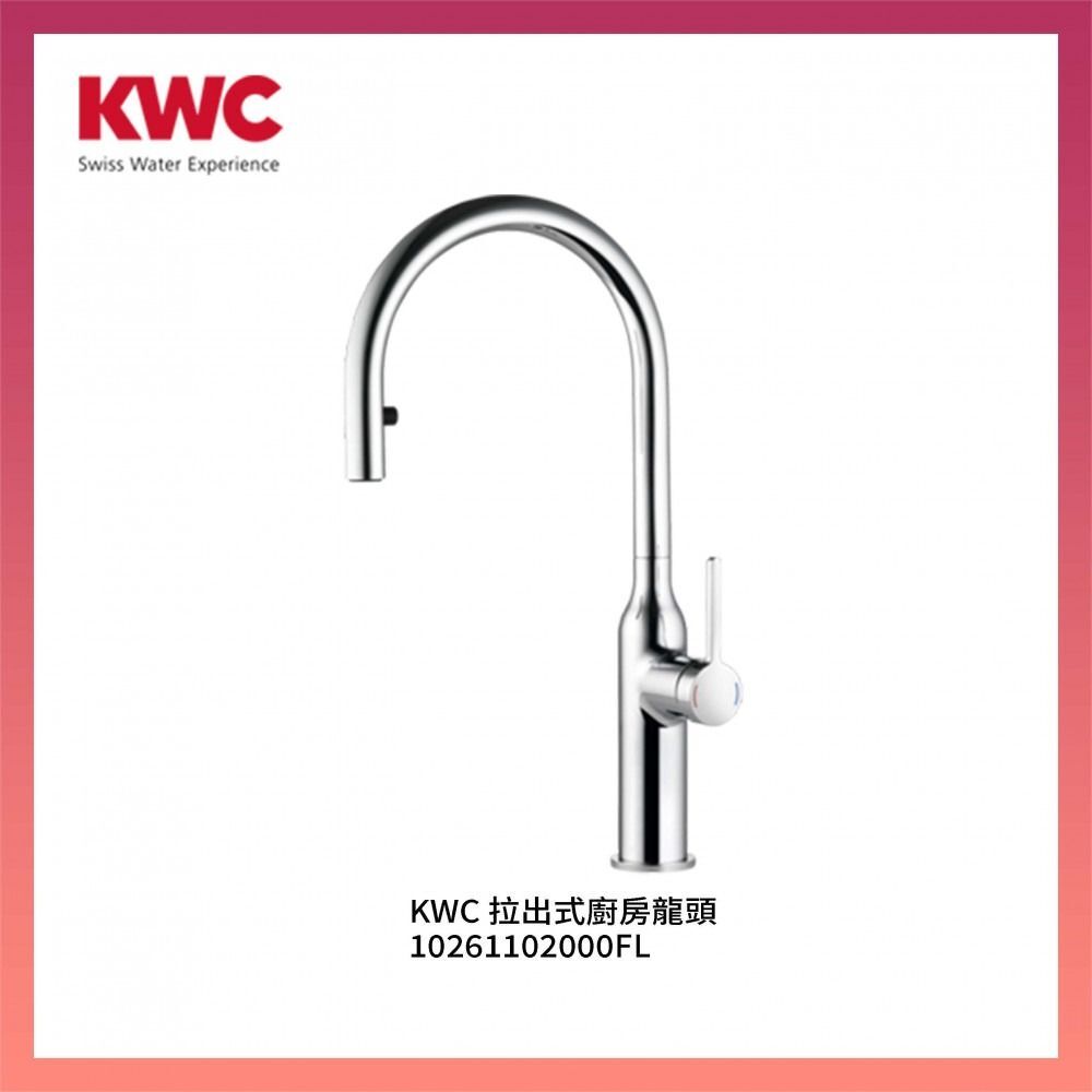 特價貨品 KWC 拉出式廚房龍頭 10261102000FL