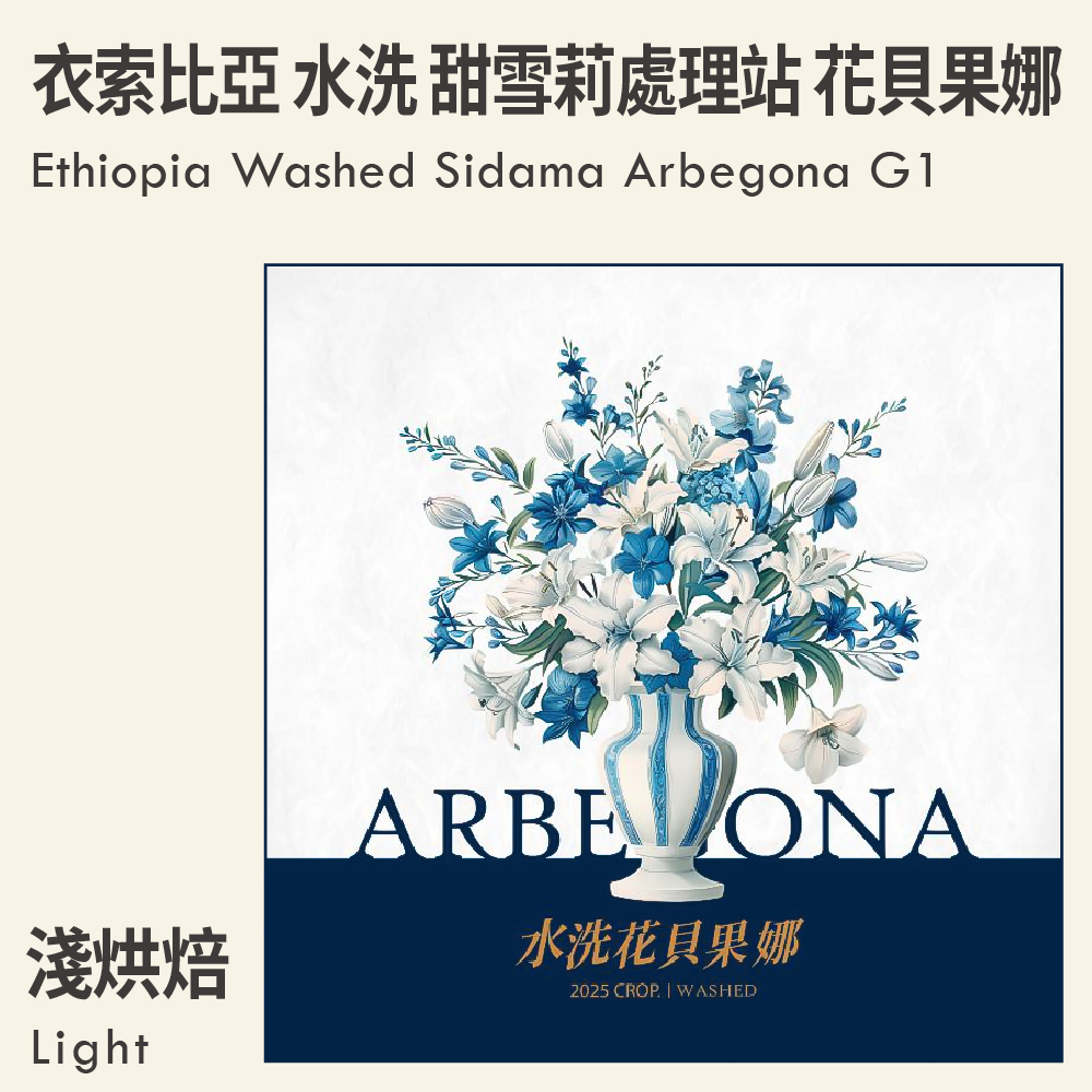 衣索比亞 水洗 甜雪莉處理站 花貝果娜 G1