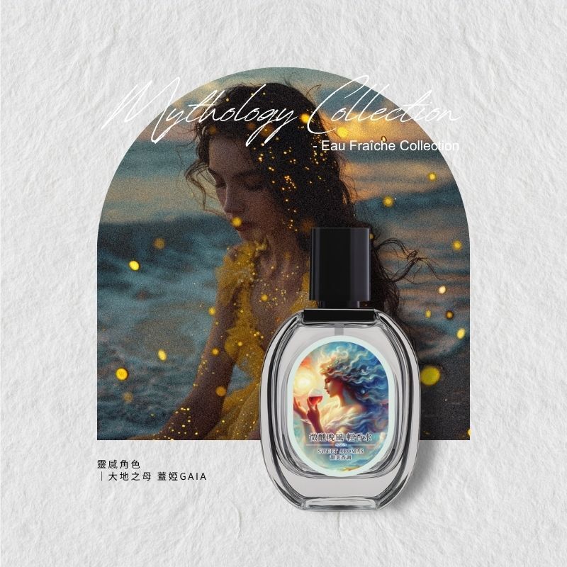 【心動上市】微醺晚風 輕香水