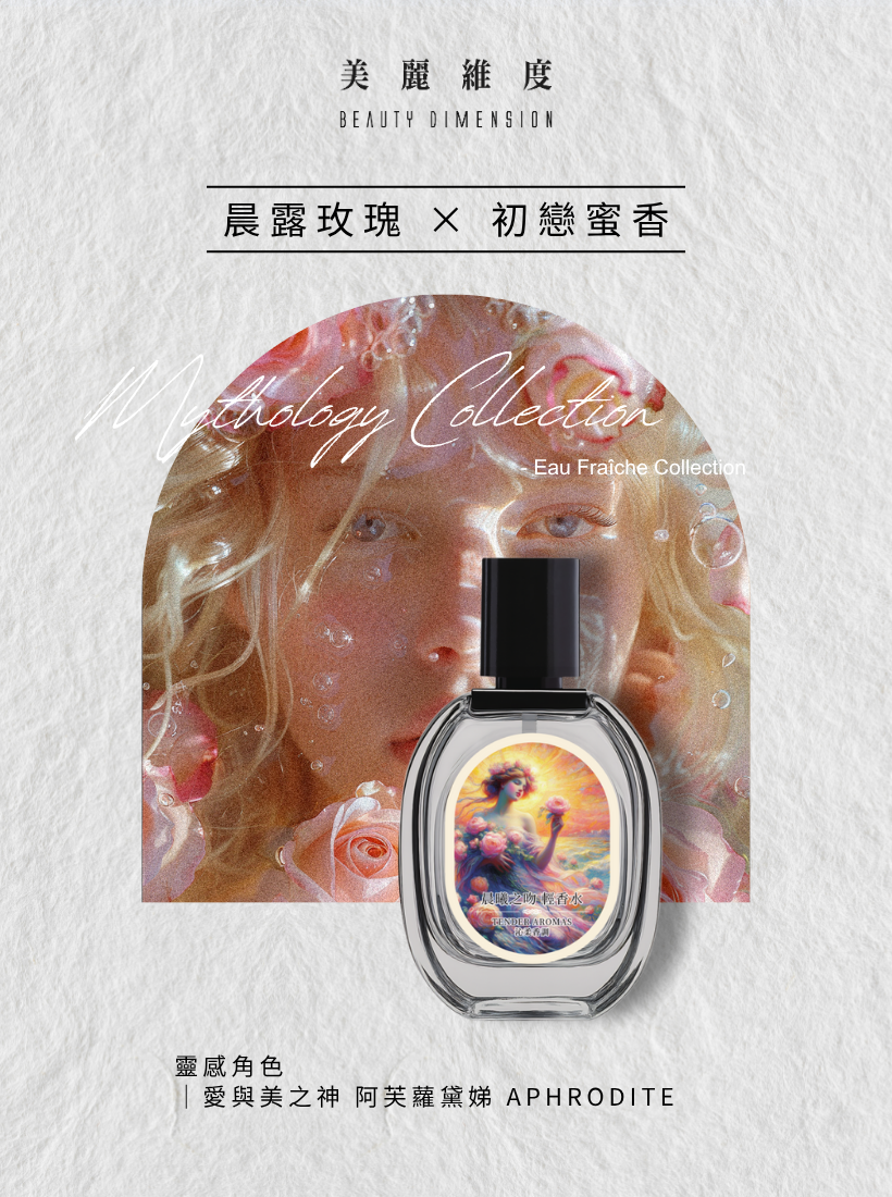 【心動上市】晨曦之吻 輕香水