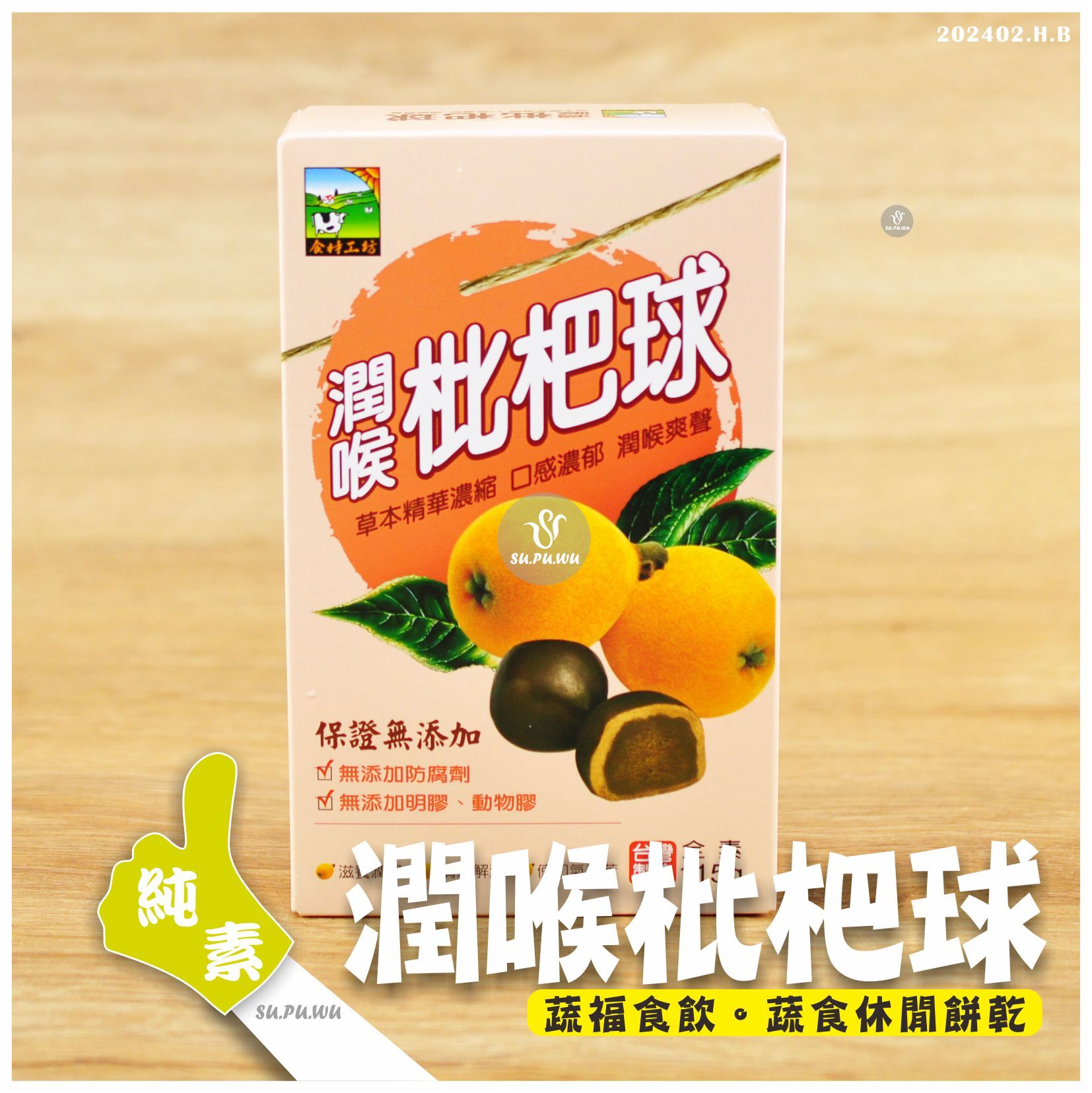 〔食材工坊〕潤喉枇杷球