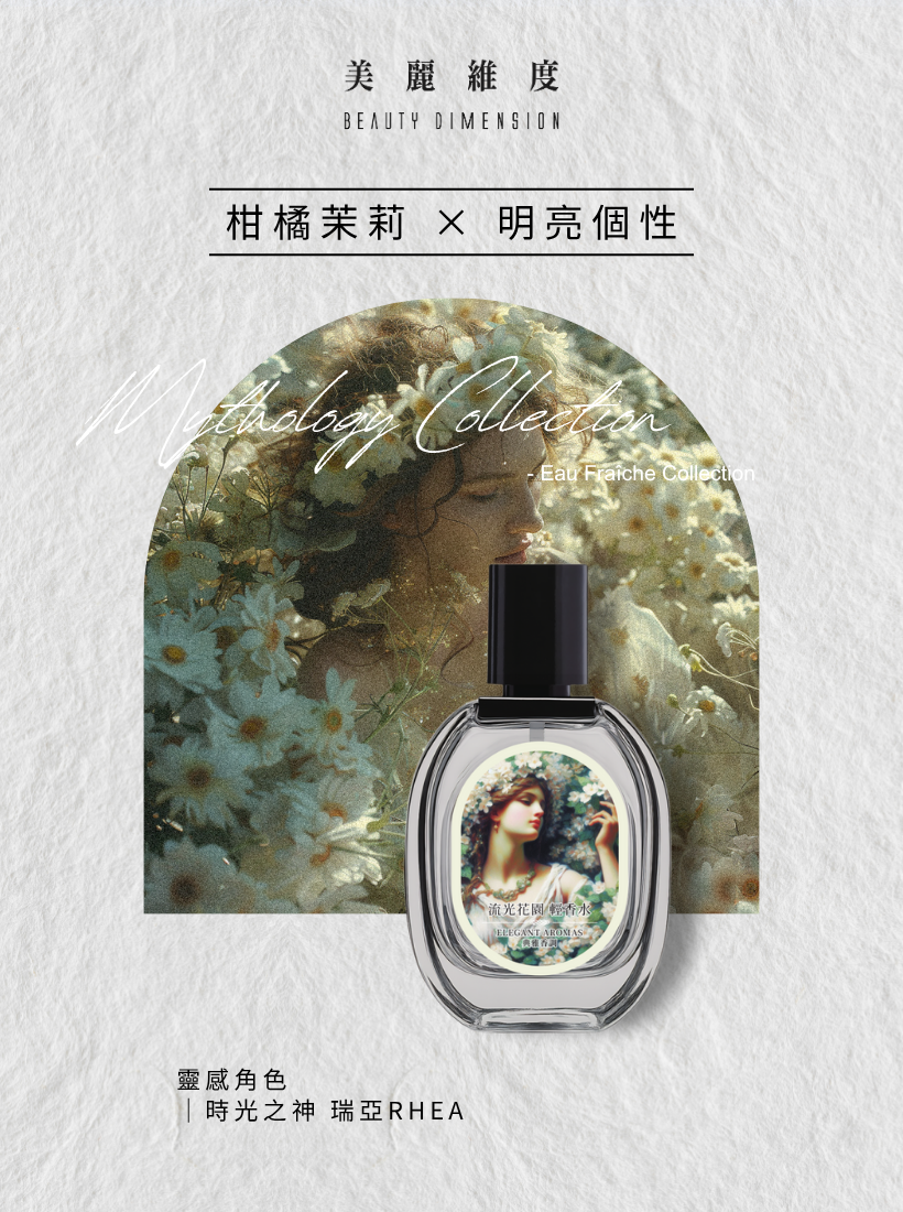 【心動上市】流光花園 輕香水