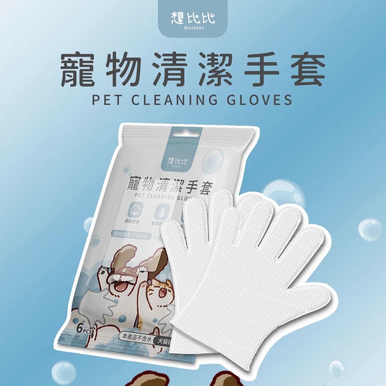 Missbebe 想比比｜犬貓寵物清潔手套6入 乾濕兩用