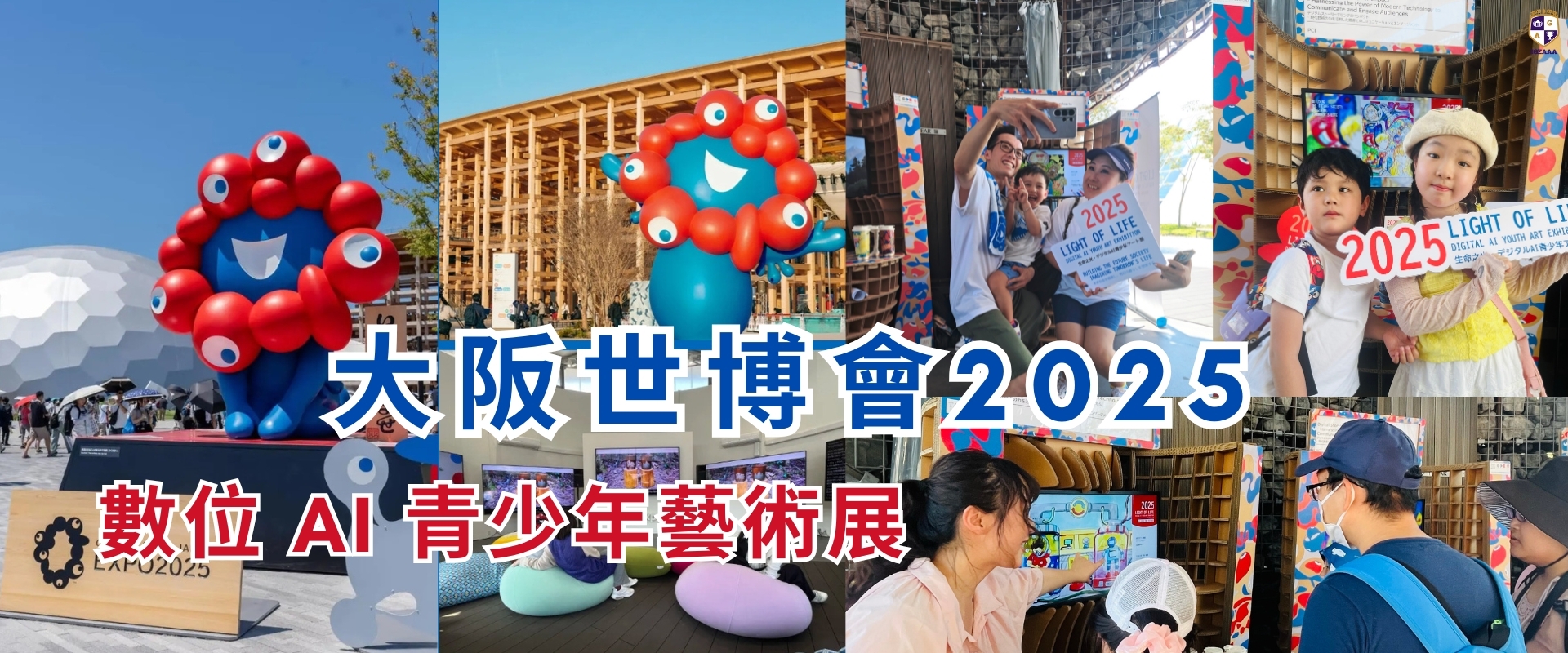 大阪世博會_兒童藝術比賽活動