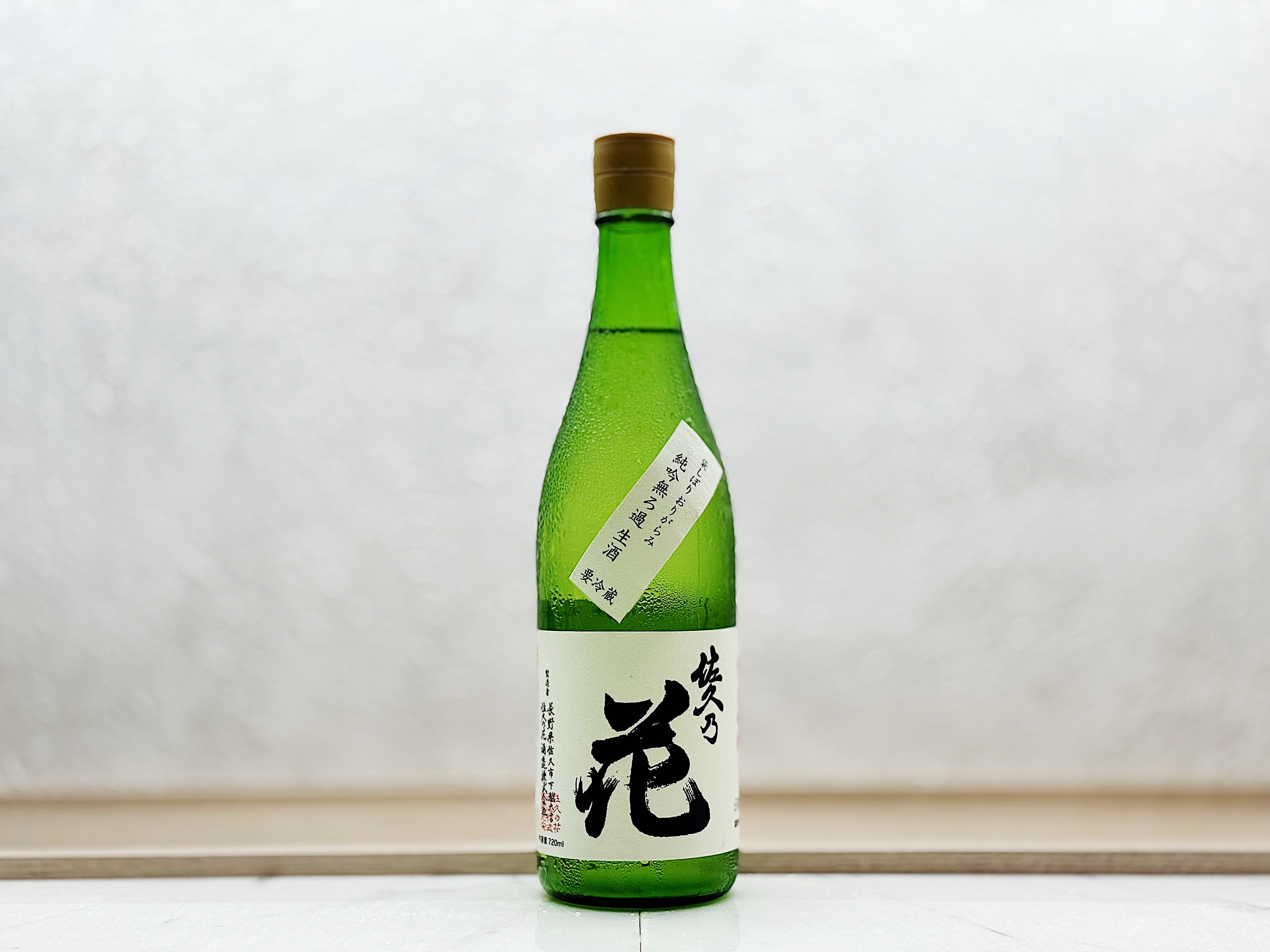 佐久乃花 袋吊 薄濁酒(おりがらみ) 純米吟釀 生原酒 SPEC-D