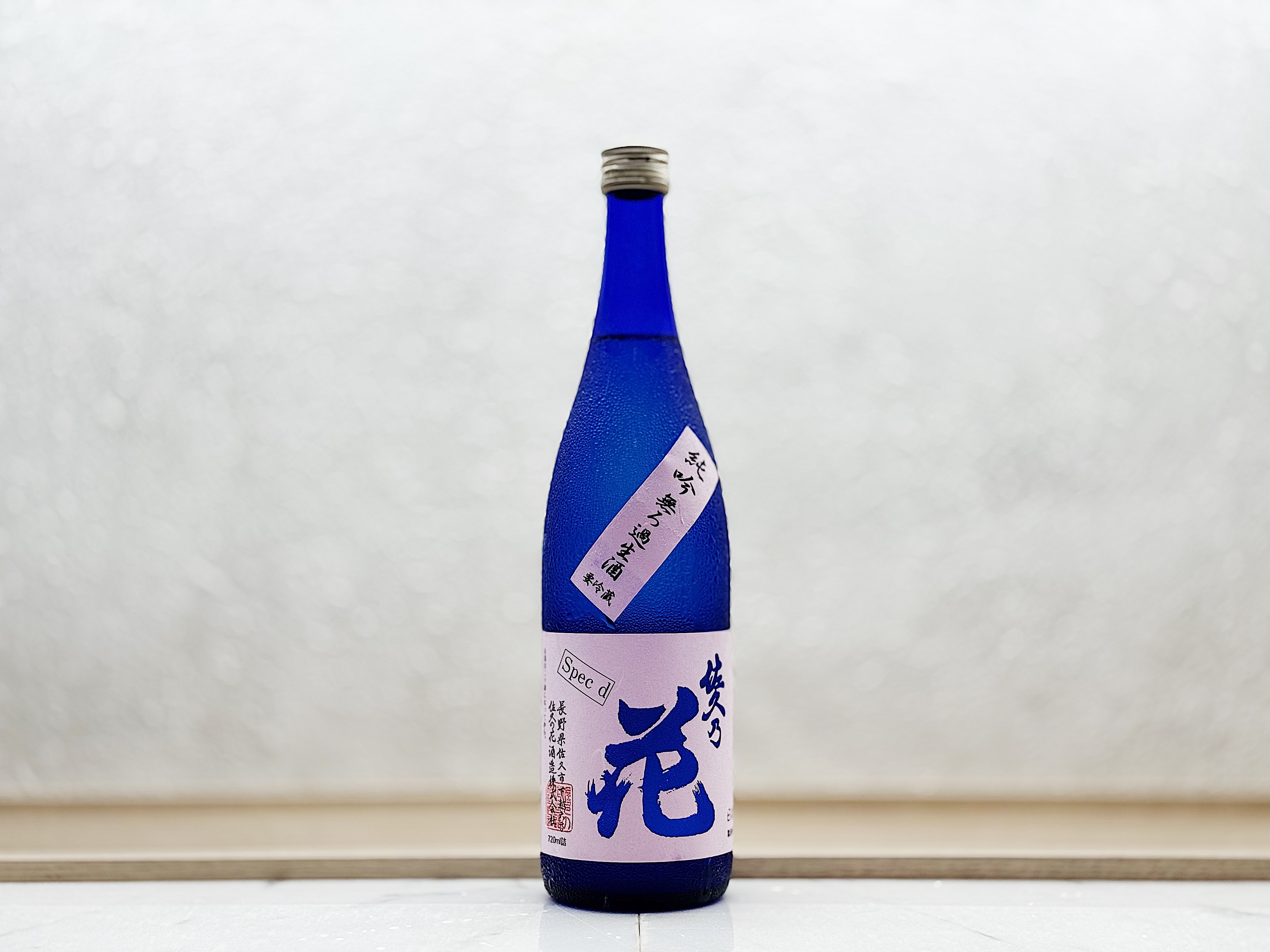 佐久乃花 純米吟釀 無濾過生原酒 SPEC-D
