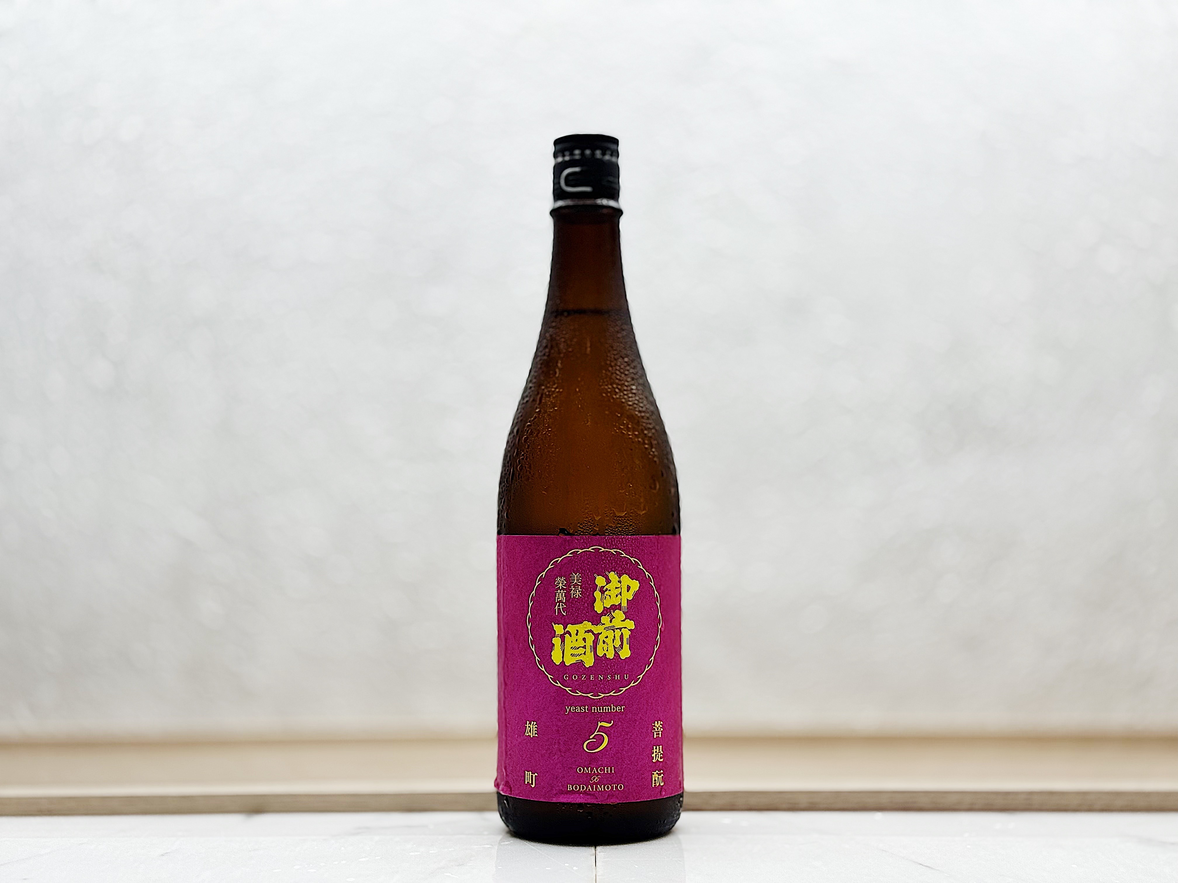 御前酒 雄町3部作 5 きょうかいレトロ酵母