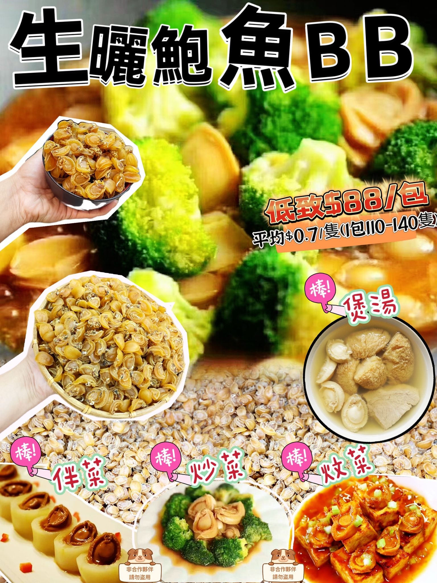 天然生曬糖心鮑魚BB