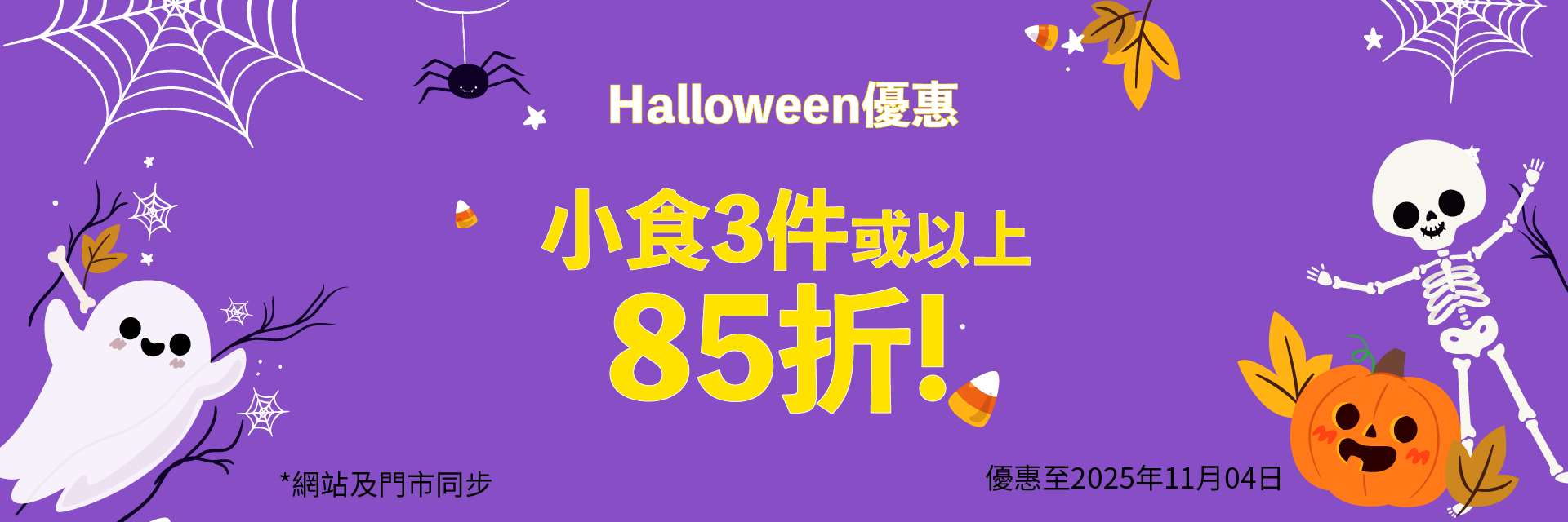 Halloween2025小食優惠: 3件或以上85折