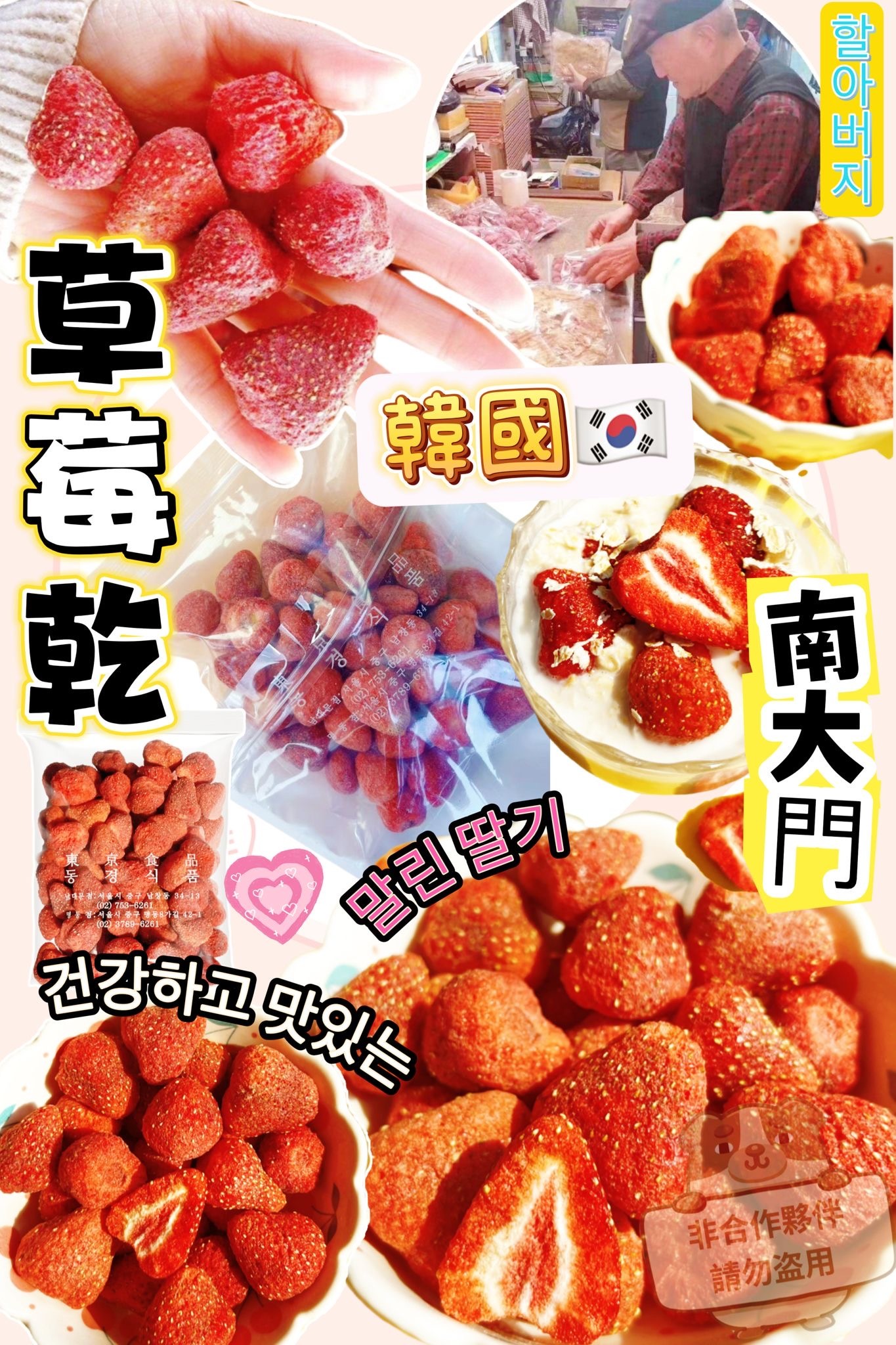 韓國南大門老爺爺有機草莓乾