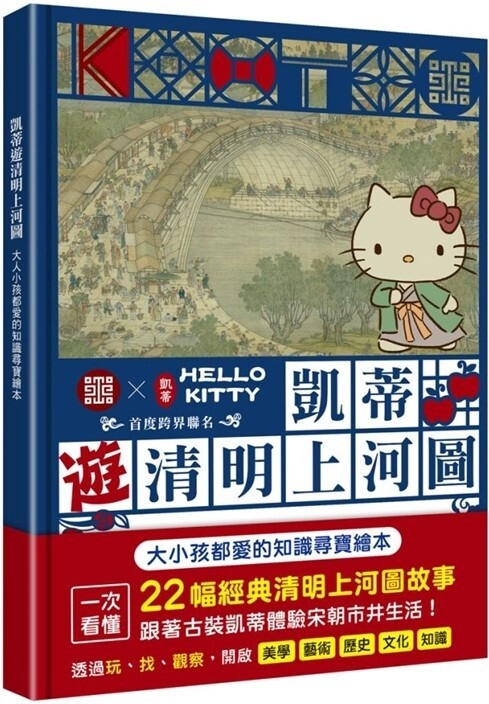 凱蒂遊清明上河圖：大人小孩都愛的知識尋寶繪本