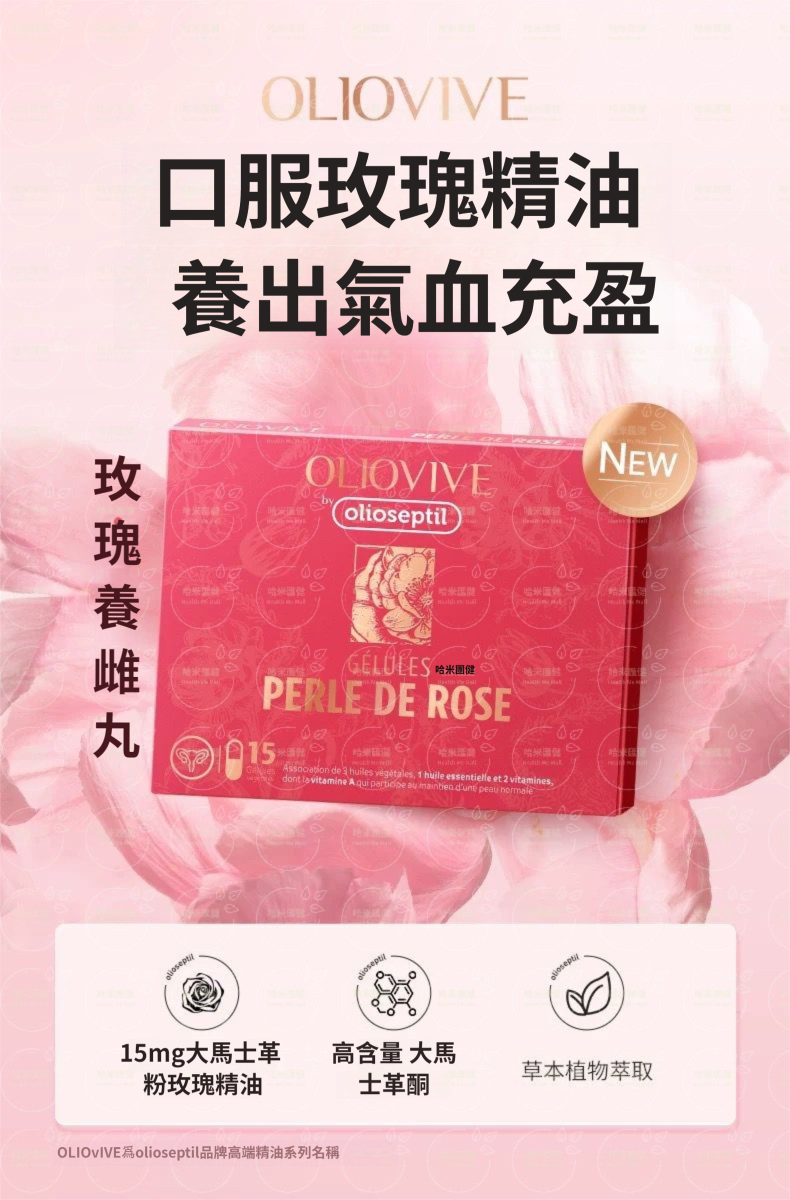Olioseptil久木之名【正品】 大馬士革玫瑰精油養雌丸 15粒/盒 女神范冰冰同款 女性調理