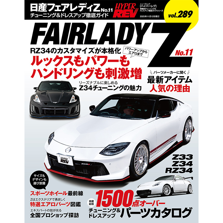 HYPER REV 專門誌 汽車改裝聖經 VOL.289 NISSAN FAIRLADY Z No.11