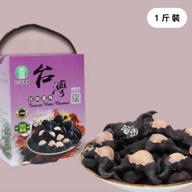 預購【10月23(五)發貨】官田農會💮熟菱角劃刀(超易剝)【1斤/盒】【3斤/盒】