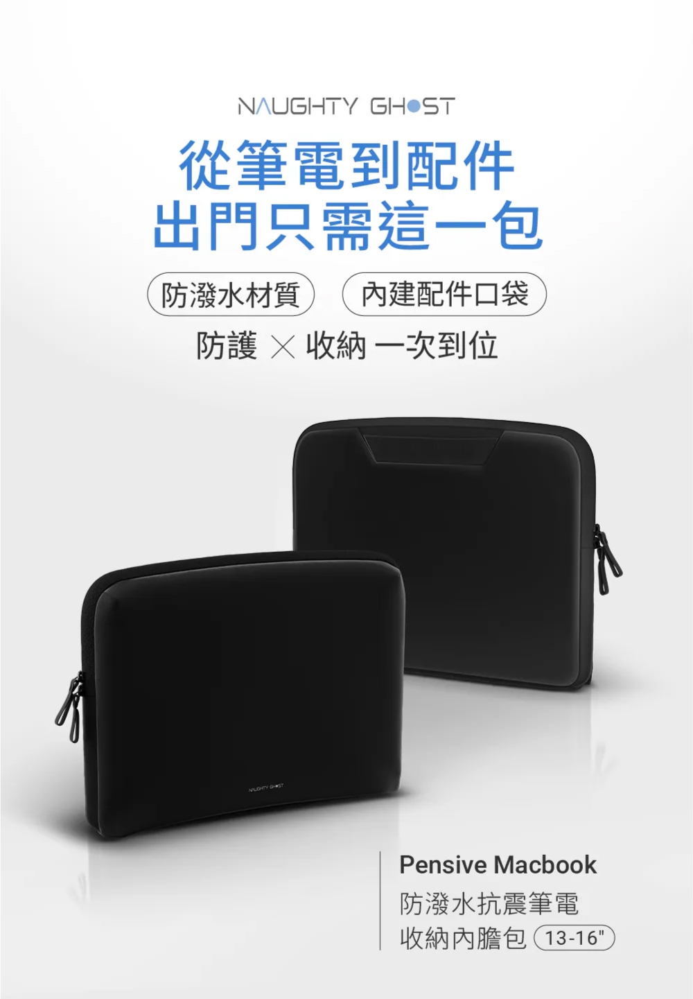 500到1000元交換禮物推薦4:Pensive【筆電收納內膽包】