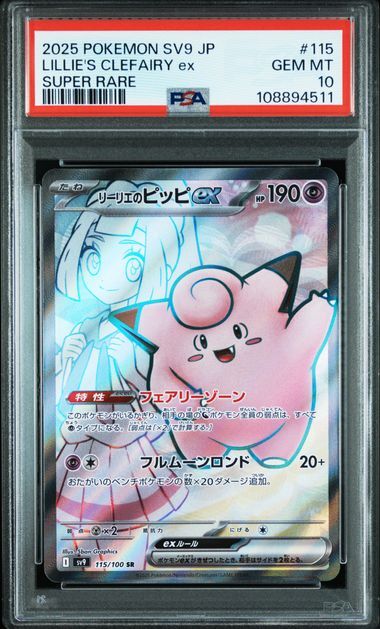 [PSA 10,Cert Number: 108894511, 115/100] 2025 POKEMON JAPANESE SV9-BATTLE PARTNERS #115 LILLIE'S CLEFAIRY ex SUPER RARE