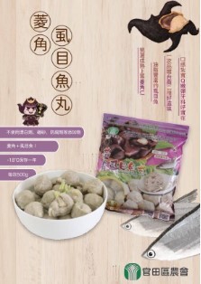 預購【10月23日 (五)】官田農會💮菱角虱目魚丸【500g/包】