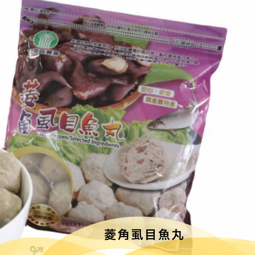 預購【10月23日 (五)】官田農會💮菱角虱目魚丸【500g/包】