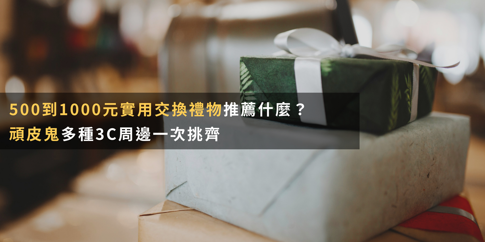 500到1000元實用交換禮物推薦什麼?頑皮鬼多種3C周邊一次挑齊