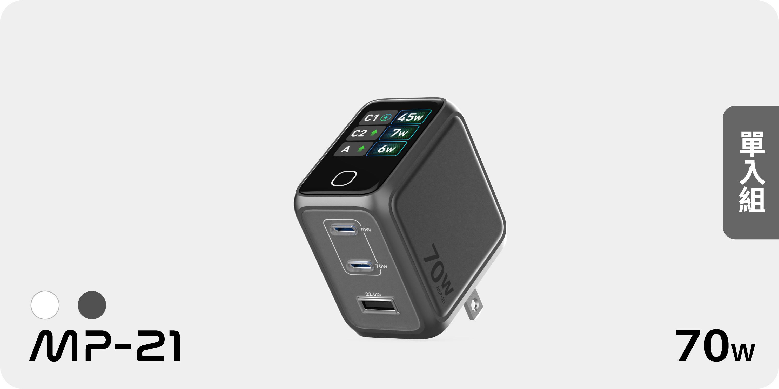 🔥 開賣優惠【 MP-21 】70W GaN 數智型快充