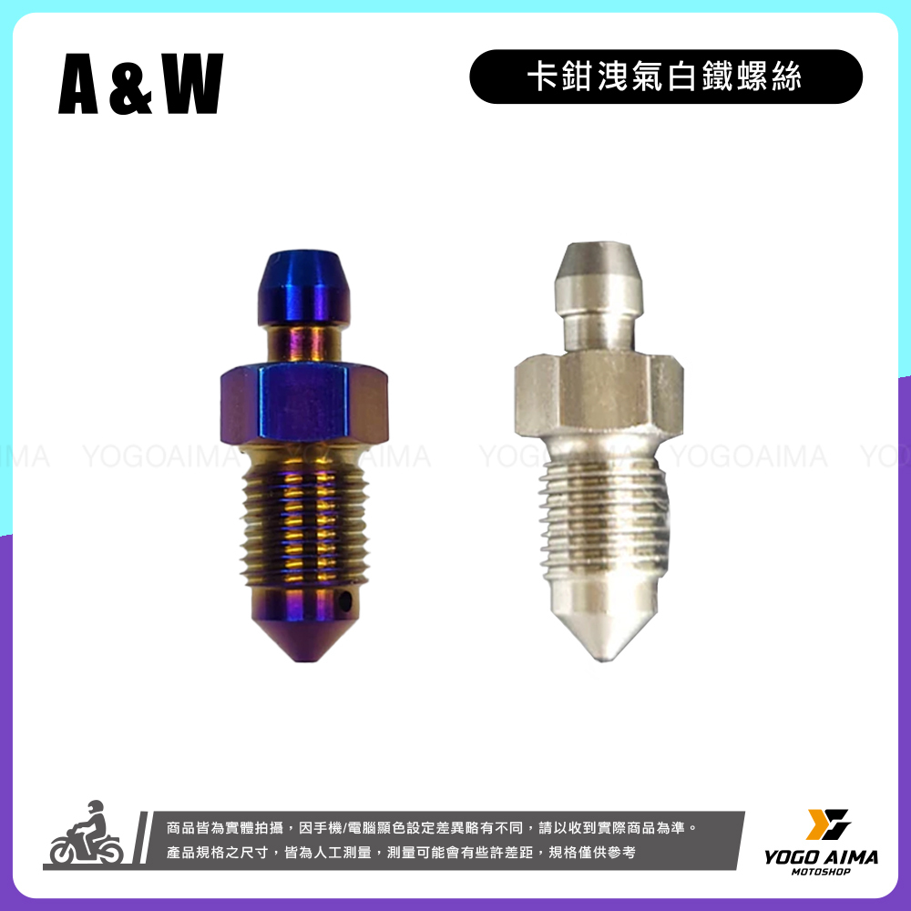 A&W 卡鉗洩氣螺絲