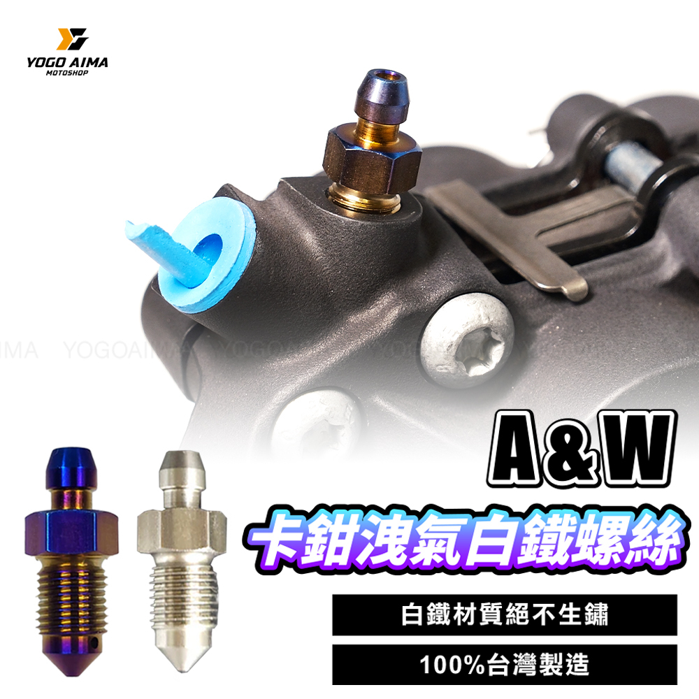 A&W 卡鉗洩氣螺絲