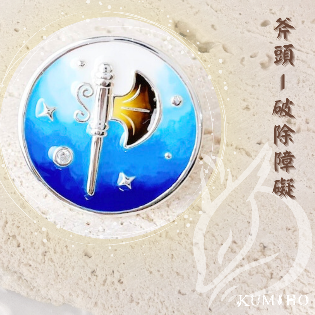 象神斧頭,代表破除障礙。