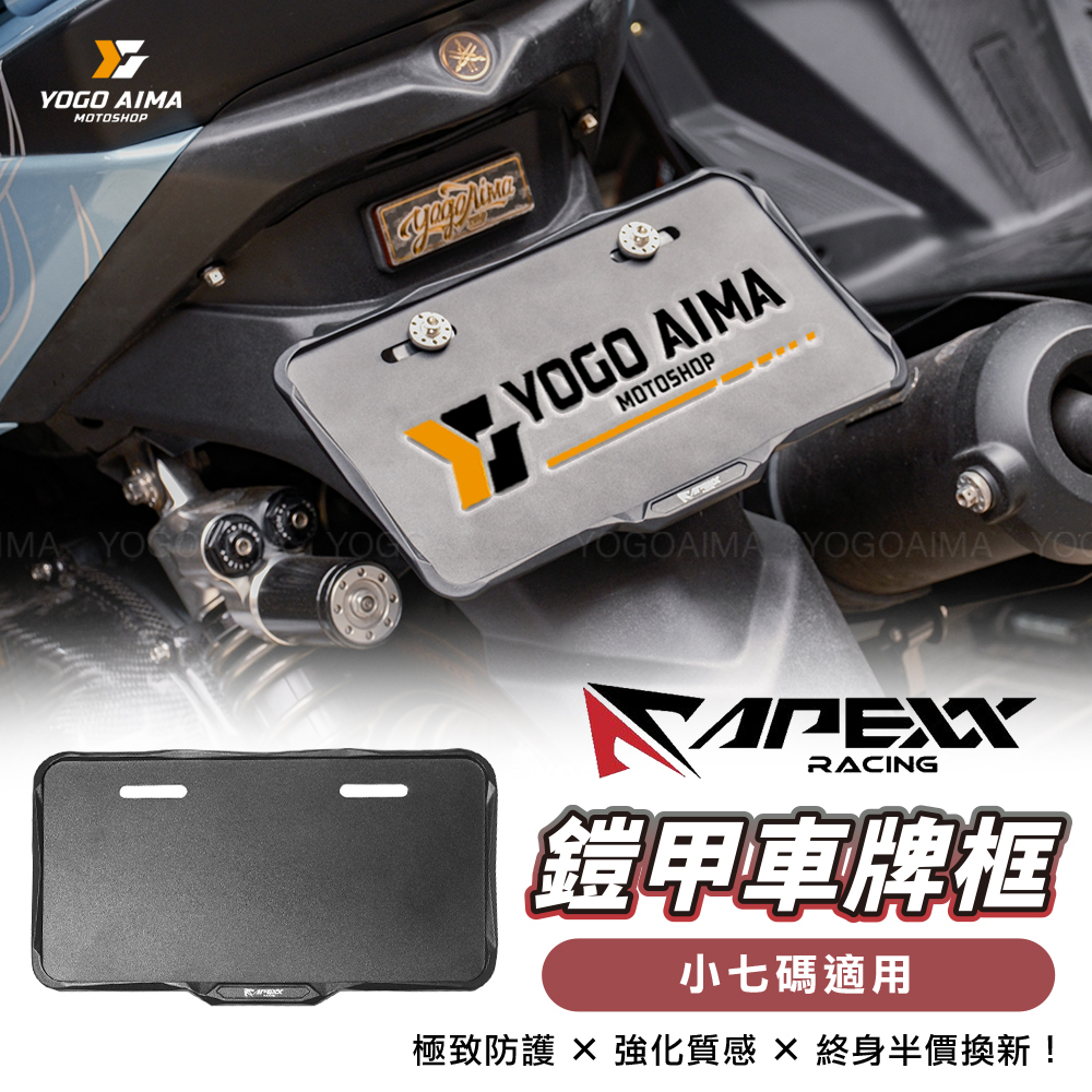 APEXX 鎧甲小七碼車牌框