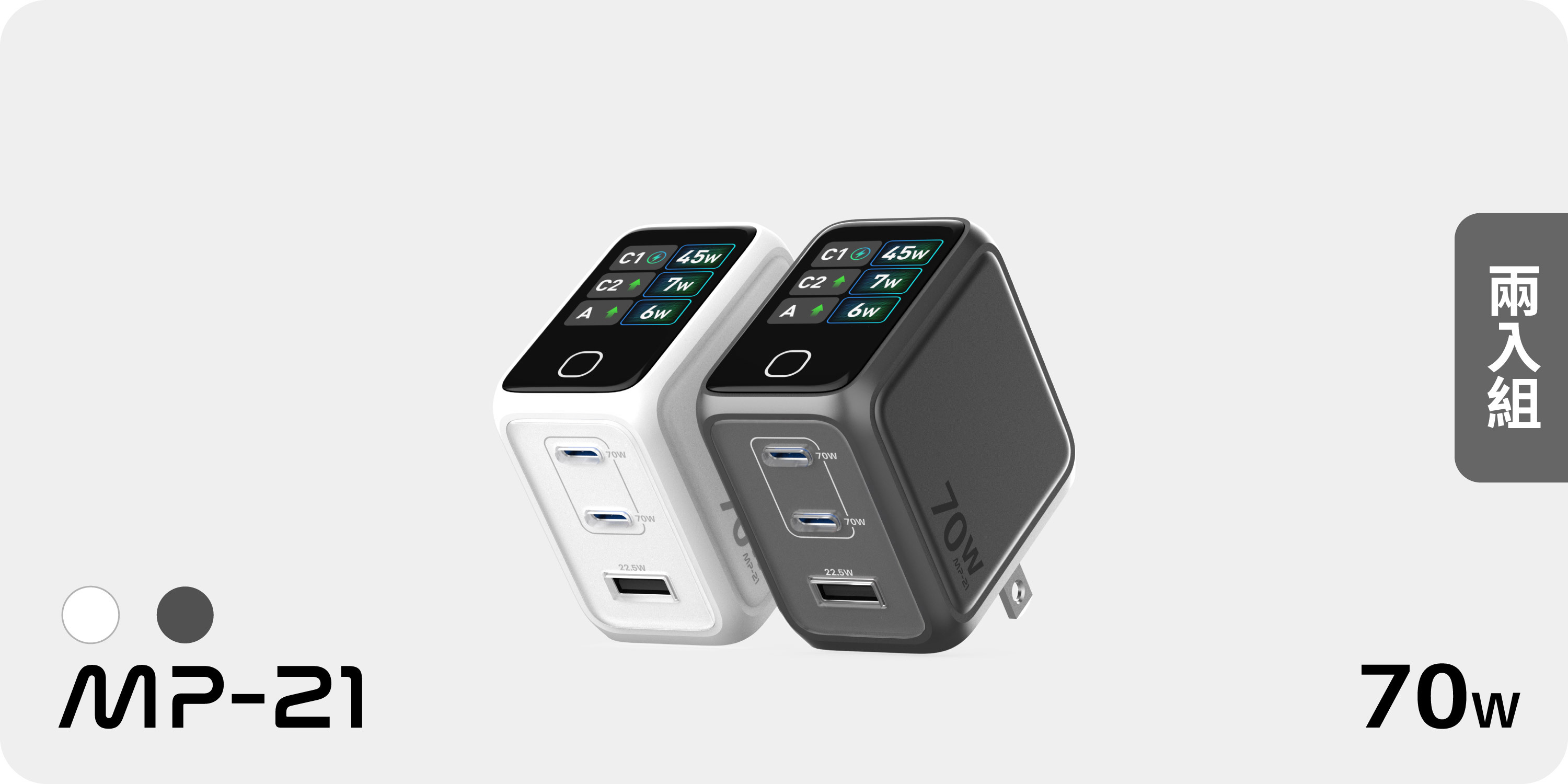 兩入組【 MP-21 】70W GaN 數智型快充