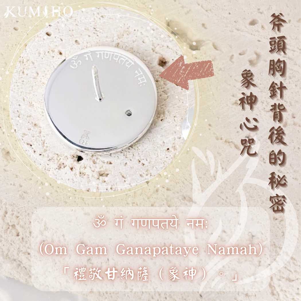 斧頭背面的象神心咒:Om Gam Ganapataye Namah,「禮敬甘納薩(象神)。」