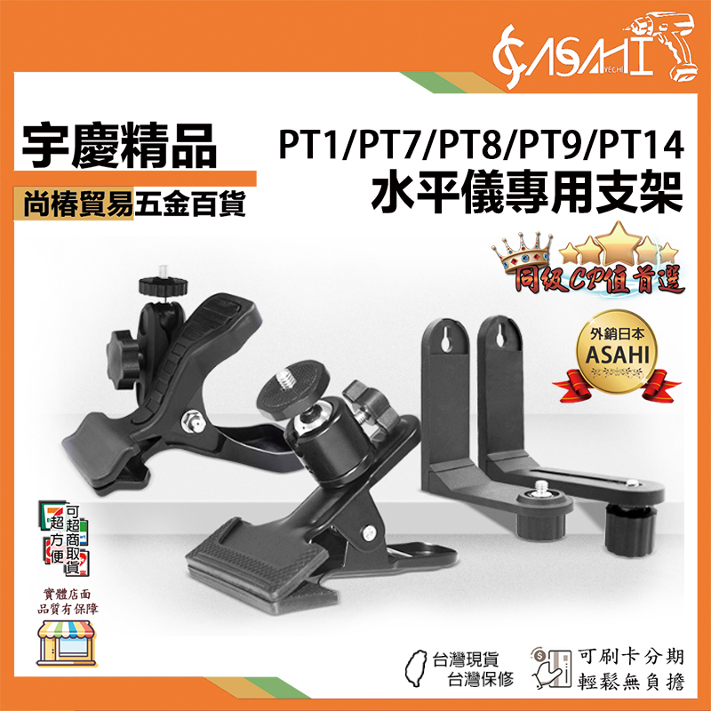 附發票｜水平儀專用支架賣場｜PT系列 1/4英吋 水平儀多功能支架 水平儀夾具 L型支架 PT1~14