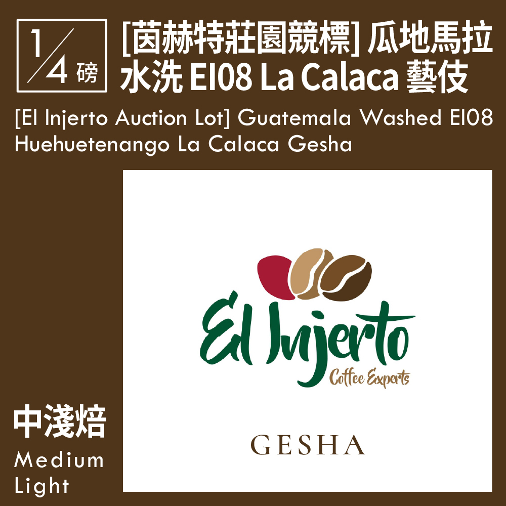 [茵赫特莊園競標] 瓜地馬拉 水洗 EI08 薇薇特南果 La Calaca 藝伎 0.25磅