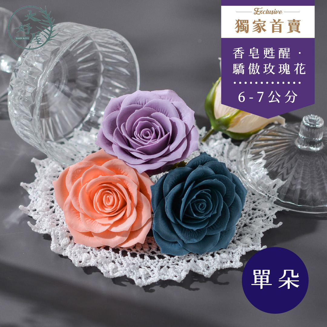 香皂驕傲玫瑰【7cm】