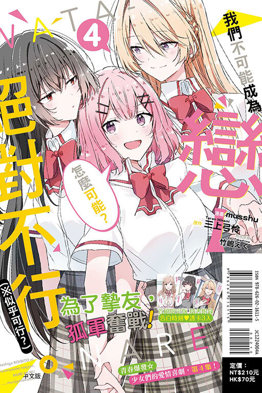 (漫畫) 我們不可能成為戀人！絕對不行。 (※似乎可行？) #4（首刷限定版）