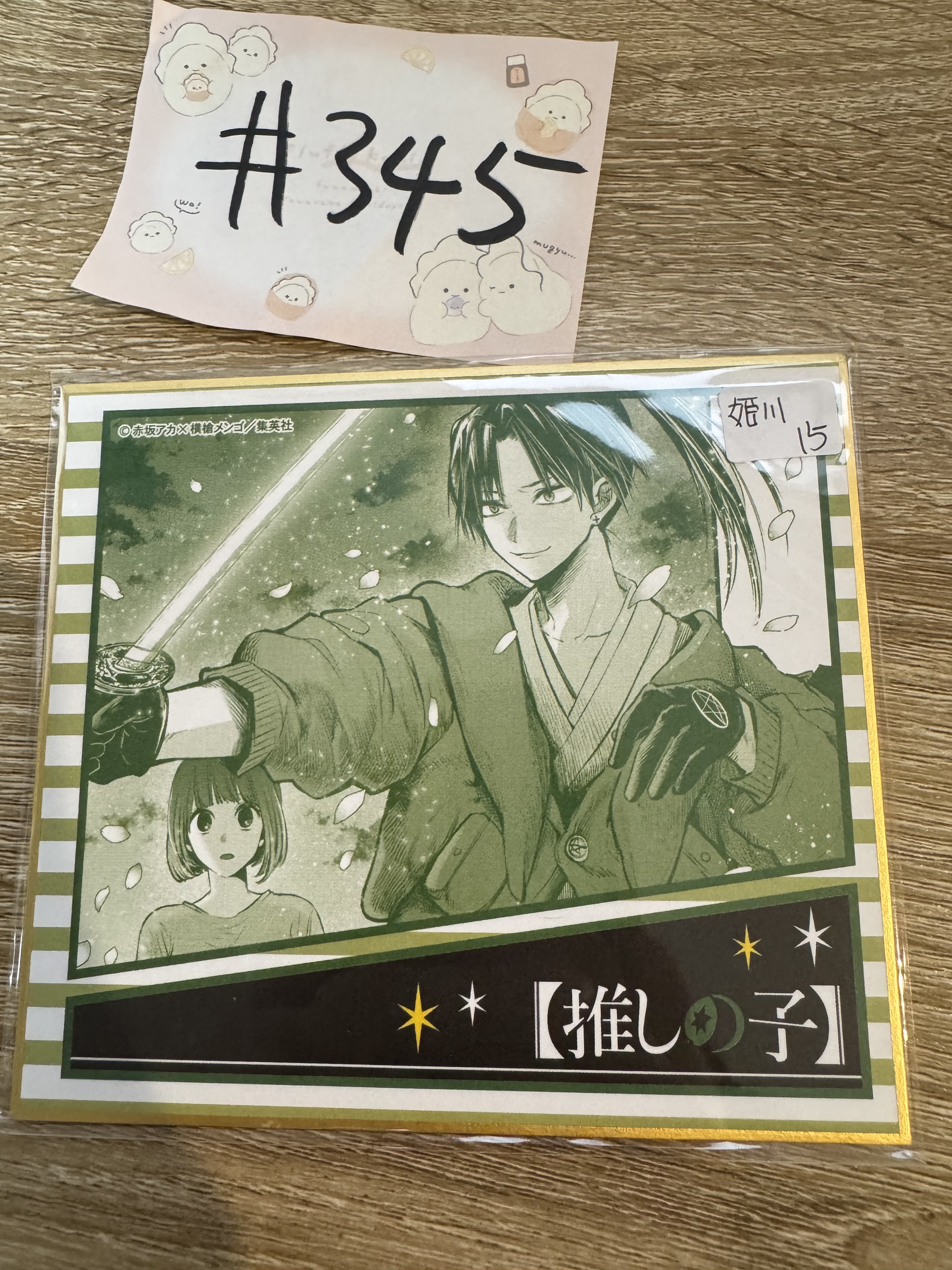 我推的孩子 姬川 色紙#345