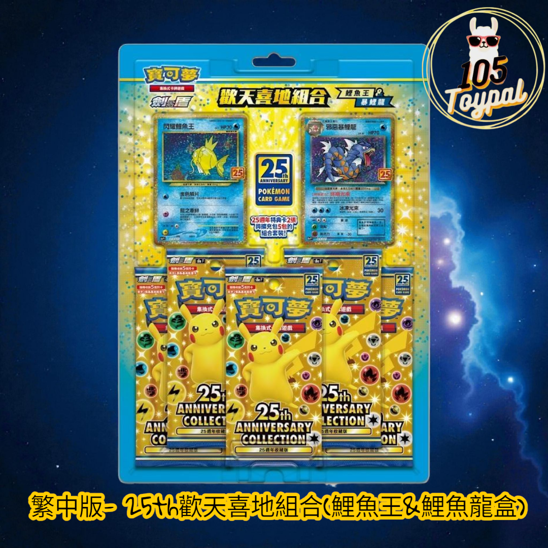 現貨- 繁中版25th歡天喜地組合(鯉魚王&鯉魚龍盒) Pokemon Card